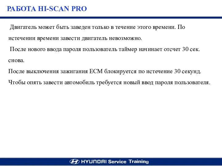 Двигатель может быть заведен только в течение этого времени. По истечении времени завести