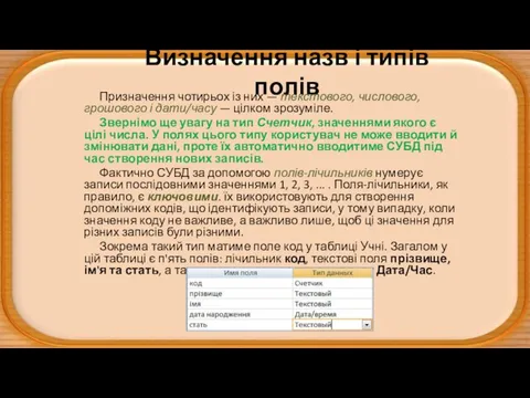 Визначення назв і типів полів Призначення чотирьох із них —