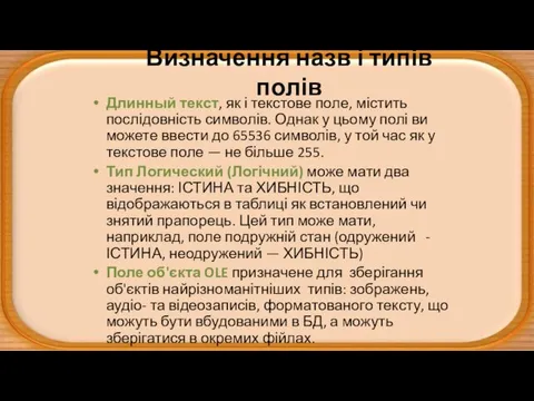 Визначення назв і типів полів Длинный текст, як і текстове