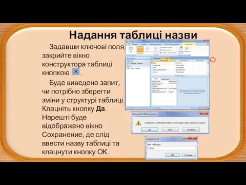 Надання таблиці назви Задавши ключові поля, закрийте вікно конструктора таблиці