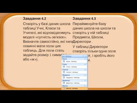 Завдання 4.2 Створіть у базі даних школа таблиці Учні, Класи