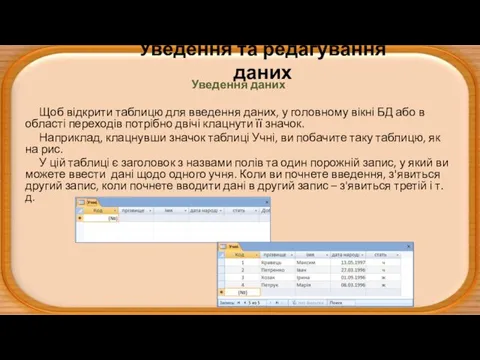 Уведення та редагування даних Уведення даних Щоб відкрити таблицю для