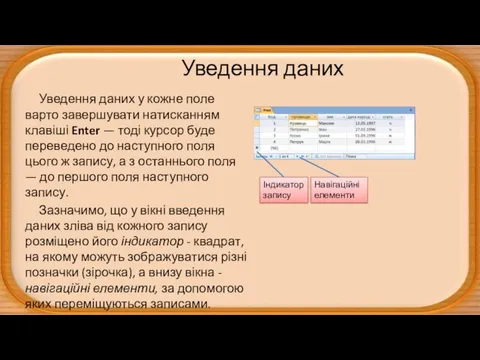 Уведення даних Уведення даних у кожне поле варто завершувати натисканням