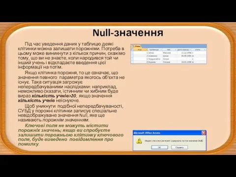 Null-значення Під час уведення даних у таблицю деякі клітинки можна