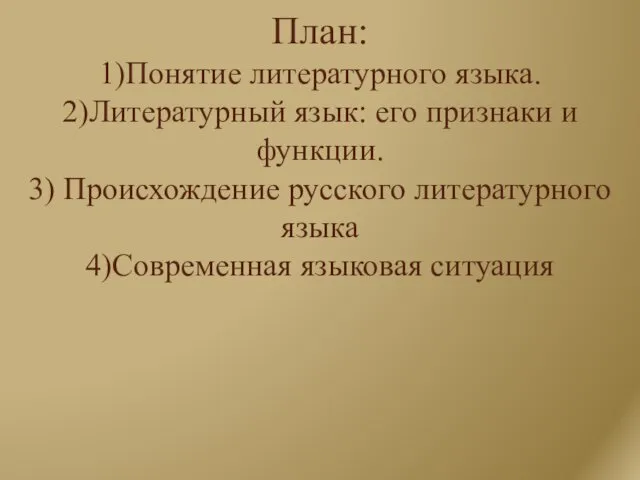 План: 1)Понятие литературного языка. 2)Литературный язык: его признаки и функции.