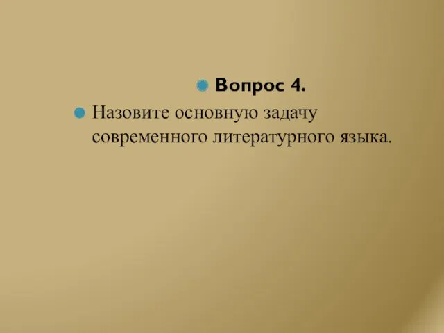 Вопрос 4. Назовите основную задачу современного литературного языка.