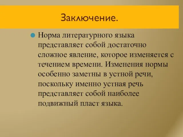 Заключение. Норма литературного языка представляет собой достаточно сложное явление, которое