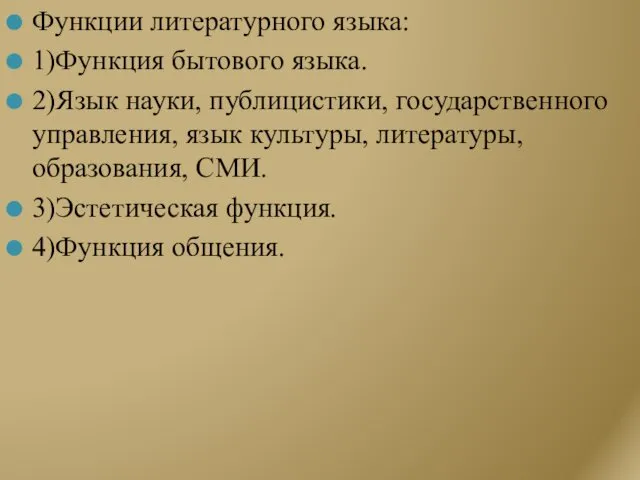 Функции литературного языка: 1)Функция бытового языка. 2)Язык науки, публицистики, государственного