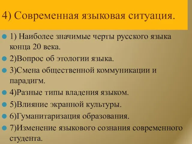 4) Современная языковая ситуация. 1) Наиболее значимые черты русского языка