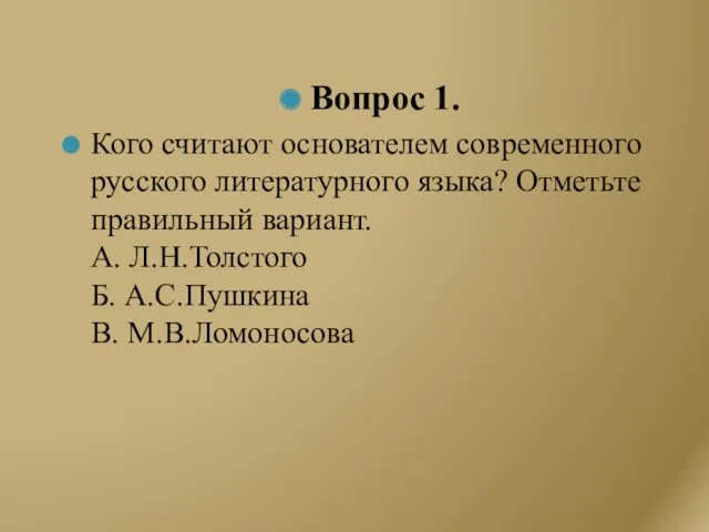 Вопрос 1. Кого считают основателем современного русского литературного языка? Отметьте