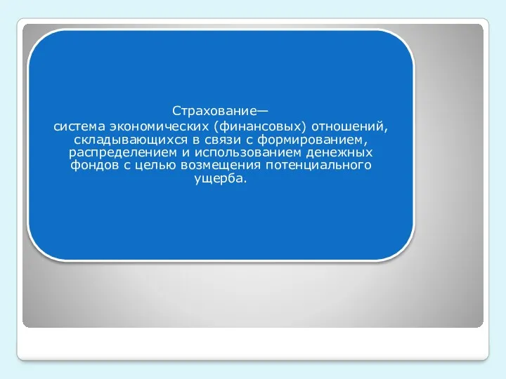 Страхование— система экономических (финансовых) отношений, складывающихся в связи с формированием,