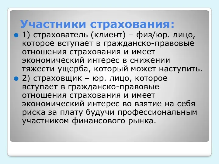 Участники страхования: 1) страхователь (клиент) – физ/юр. лицо, которое вступает