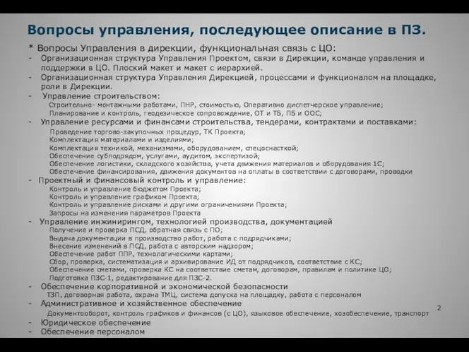 Вопросы управления, последующее описание в ПЗ. * Вопросы Управления в дирекции, функциональная связь