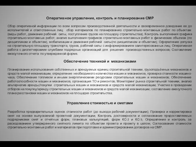 Оперативное управление, контроль и планирование СМР Сбор оперативной информации по