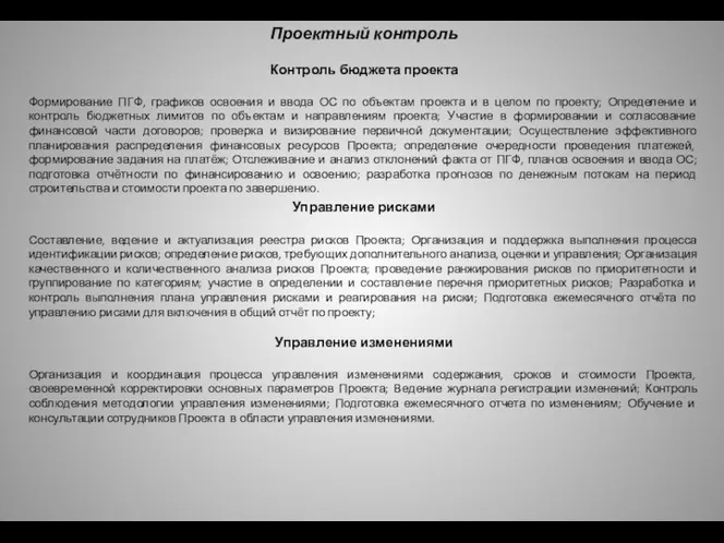 Проектный контроль Контроль бюджета проекта Формирование ПГФ, графиков освоения и ввода ОС по