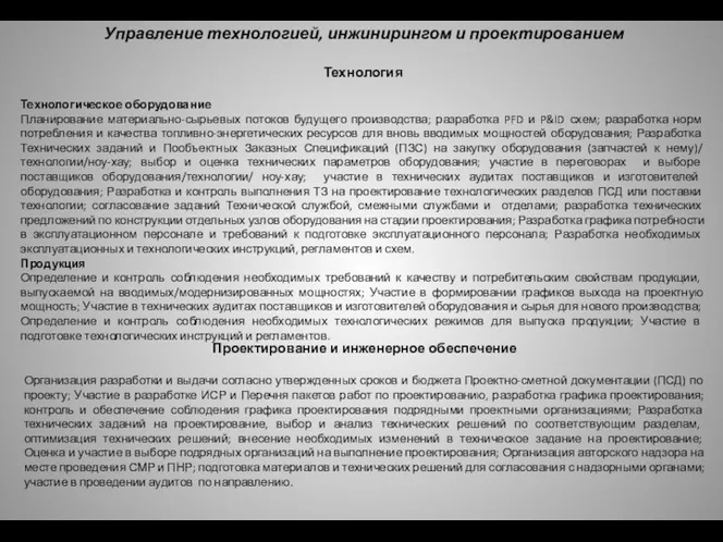 Управление технологией, инжинирингом и проектированием Технология Технологическое оборудование Планирование материально-сырьевых потоков будущего производства;