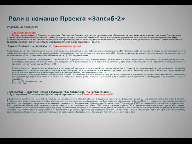 Управление проектом Директор Проекта, Формирование команды Проекта; организация обеспечения Проекта материально-техническими, финансовыми, человеческими