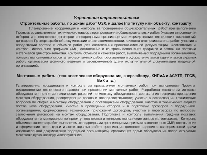 Управление строительством Строительные работы, по зонам работ ОЗХ, и далее (по титулу или