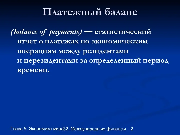 Глава 5. Экономика мира 32. Международные финансы Платежный баланс (balance