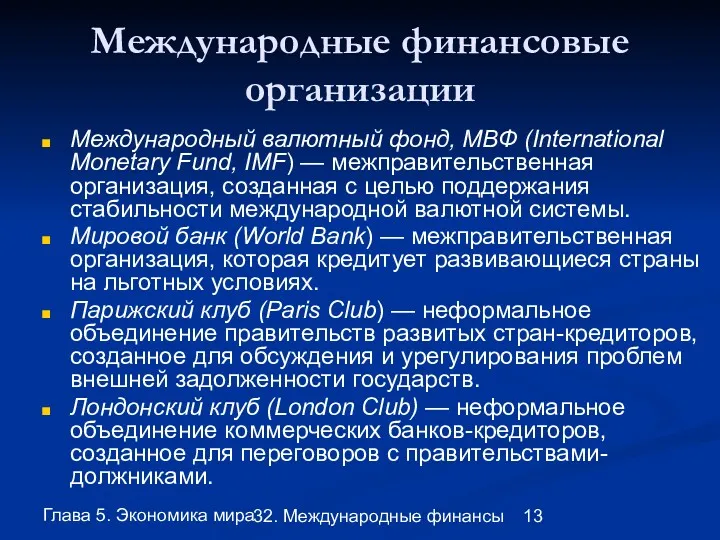 Глава 5. Экономика мира 32. Международные финансы Международные финансовые организации