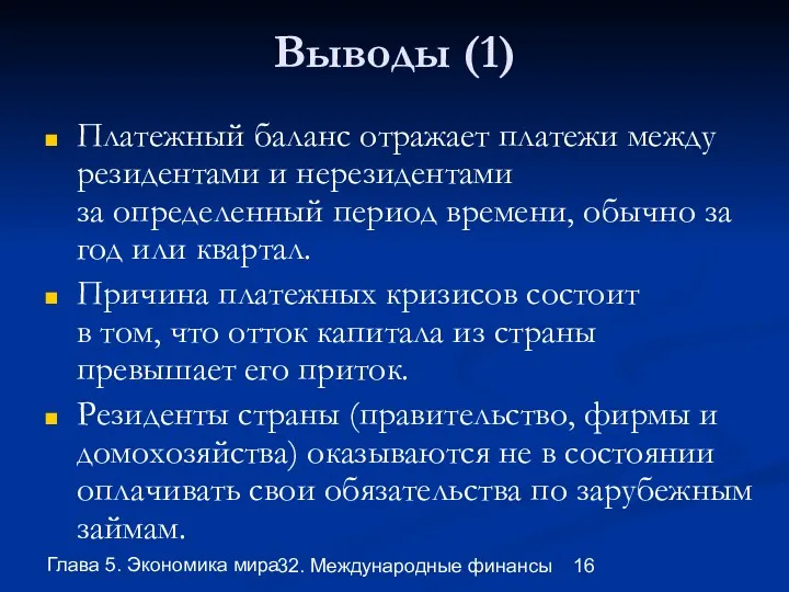 Глава 5. Экономика мира 32. Международные финансы Выводы (1) Платежный