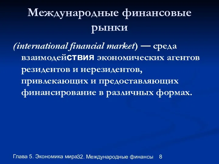 Глава 5. Экономика мира 32. Международные финансы Международные финансовые рынки