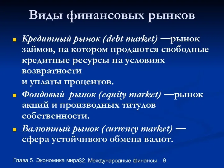 Глава 5. Экономика мира 32. Международные финансы Виды финансовых рынков