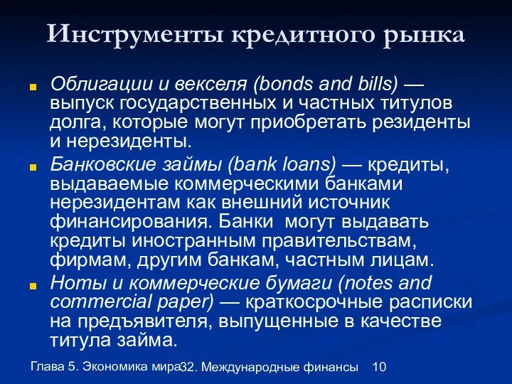 Глава 5. Экономика мира 32. Международные финансы Инструменты кредитного рынка