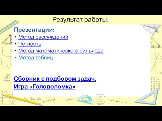 Результат работы. Презентации: Метод рассуждений Четность Метод математического бильярда Метод