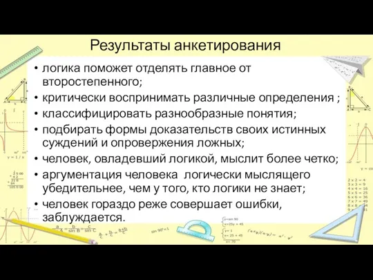 Результаты анкетирования логика поможет отделять главное от второстепенного; критически воспринимать