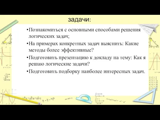 задачи: Познакомиться с основными способами решения логических задач; На примерах