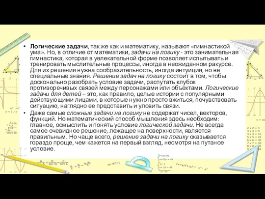 Логические задачи, так же как и математику, называют «гимнастикой ума».