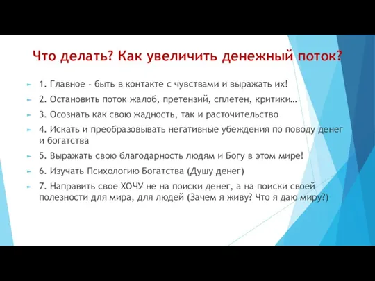 Что делать? Как увеличить денежный поток? 1. Главное – быть