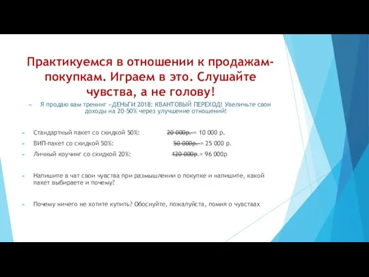 Практикуемся в отношении к продажам-покупкам. Играем в это. Слушайте чувства,