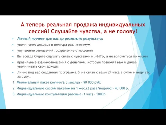 А теперь реальная продажа индивидуальных сессий! Слушайте чувства, а не