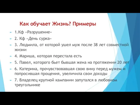 Как обучает Жизнь? Примеры 1.Кф «Разрушение» 2. Кф «День сурка»