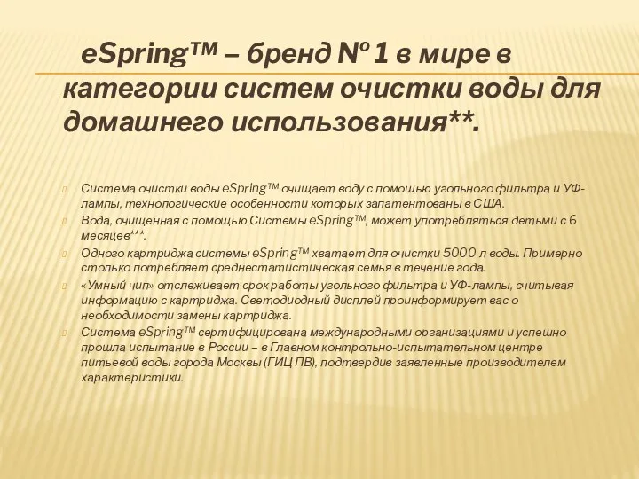 eSpring™ – бренд № 1 в мире в категории систем