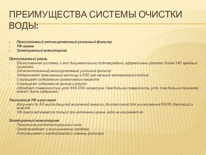 ПРЕИМУЩЕСТВА СИСТЕМЫ ОЧИСТКИ ВОДЫ: Прессованный активированный угольный фильтр УФ лампа