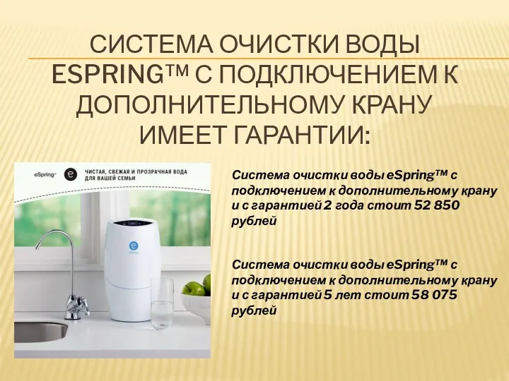 СИСТЕМА ОЧИСТКИ ВОДЫ ESPRING™ С ПОДКЛЮЧЕНИЕМ К ДОПОЛНИТЕЛЬНОМУ КРАНУ ИМЕЕТ