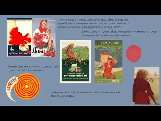 Примерами могут служить рекламные плакаты советских времен. На упаковках и