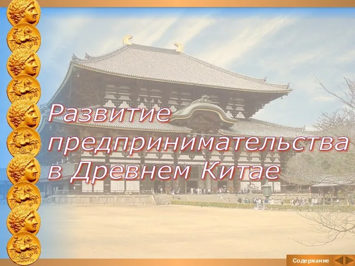 Содержание Развитие предпринимательства в Древнем Китае