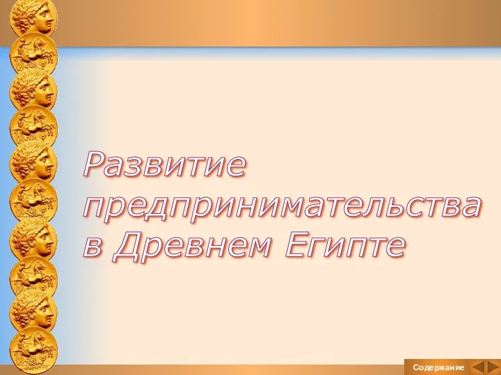 Содержание Развитие предпринимательства в Древнем Египте