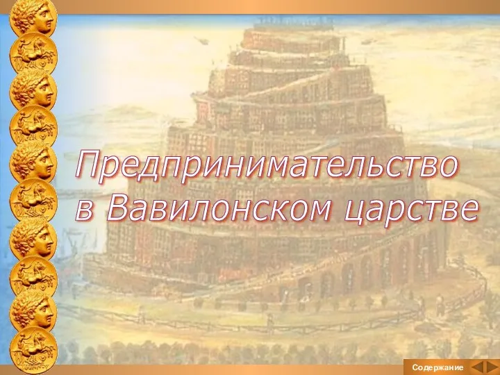Содержание Предпринимательство в Вавилонском царстве