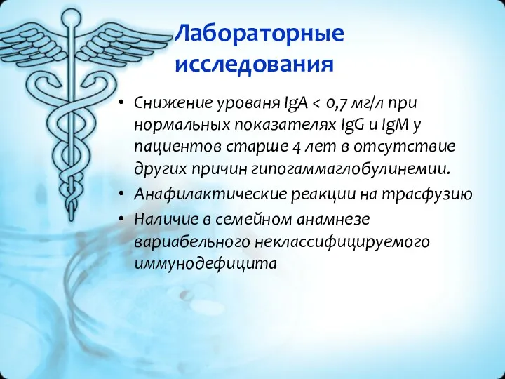 Лабораторные исследования Снижение урованя IgA Анафилактические реакции на трасфузию Наличие в семейном анамнезе вариабельного неклассифицируемого иммунодефицита