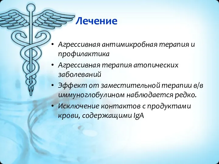 Лечение Агрессивная антимикробная терапия и профилактика Агрессивная терапия атопических заболеваний