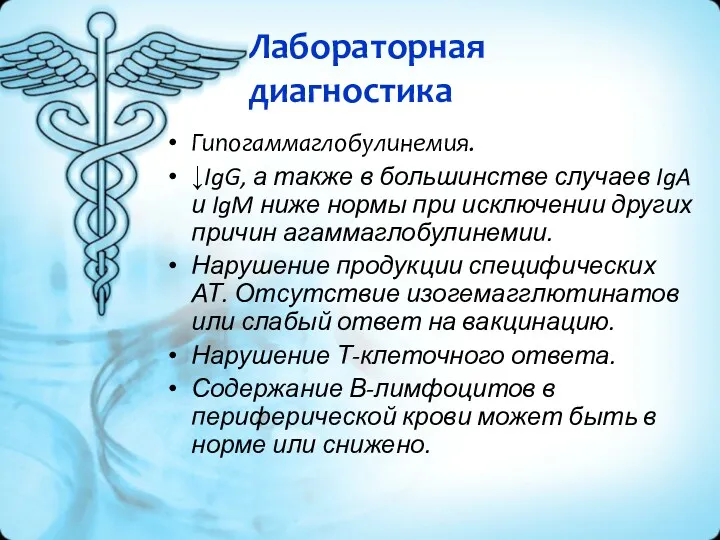 Лабораторная диагностика Гипогаммаглобулинемия. ↓IgG, а также в большинстве случаев IgA