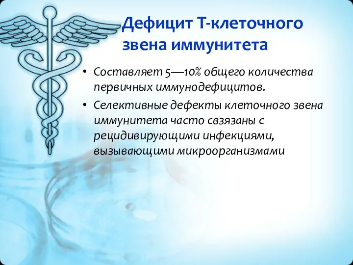 Дефицит Т-клеточного звена иммунитета Составляет 5—10% общего количества первичных иммунодефицитов.