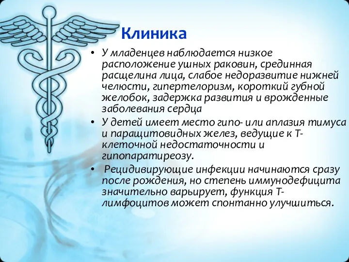 Клиника У младенцев наблюдается низкое расположение ушных раковин, срединная расщелина