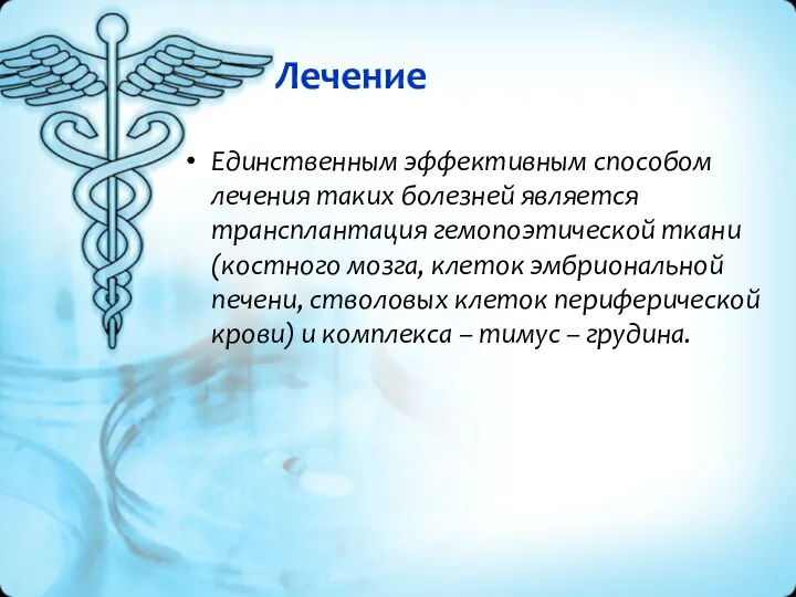 Лечение Единственным эффективным способом лечения таких болезней является трансплантация гемопоэтической