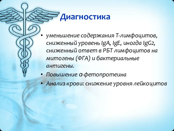 Диагностика уменьшение содержания Т-лимфоцитов, сниженный уровень IgА, IgЕ, иногда IgG2,